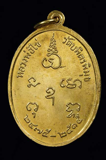 เหรียญหลวงปู่ไข่ วัดเชิงเลน รุ่น 2  เนื้อทองคำ - 2