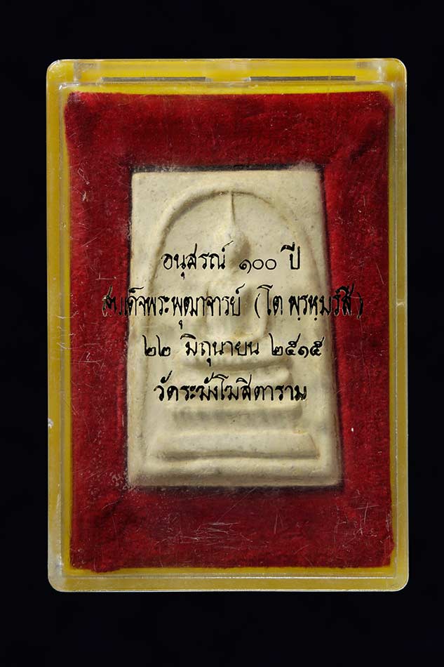 สมเด็จวัดระฆัง 100 ปี ไข่ปลาเลือน องค์ที่ 2 - 3