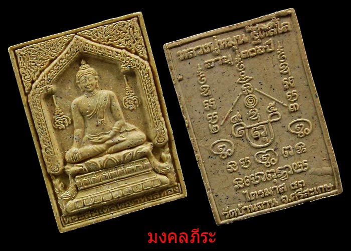 พระสมเด็จพญาหงษ์ทองหลวงปู่หมุน ฐิตสีโล วัดบ้านจาน ออกวัดซับลำใยปี2543 - 3