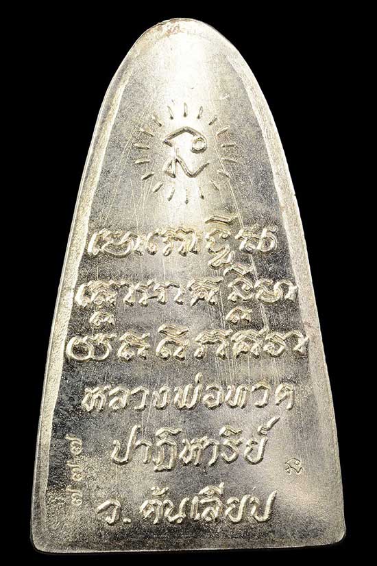 ปั๊มหลังเตารีด รุ่นปาฏิหาริย์ หลวงพ่อทวด ต้นเลียบ ปี56 "เนื้ออัลปาก้า" (หลังหนังสือ) เบอร์๗๗๗ - 2