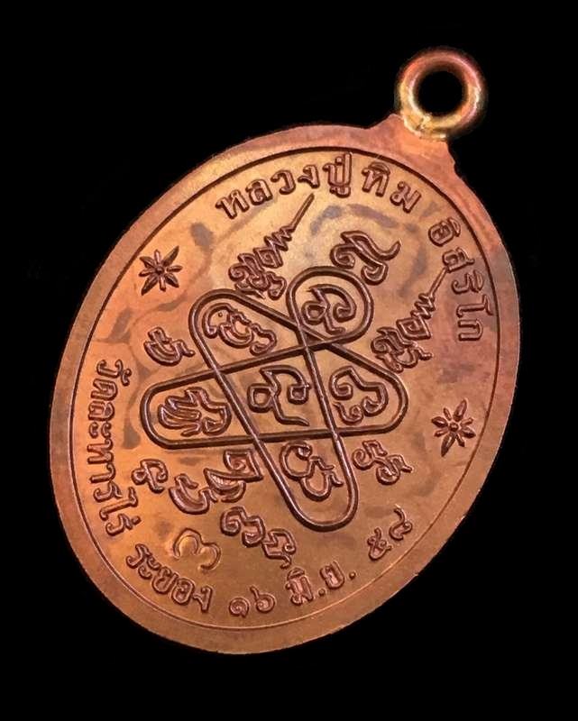 เหรียญห่วงเชื่อม (ย้อนยุค) รุ่นภาวนา หลวงปู่ทิม วัดละหารไร ปี 58 เนื้อนวะหน้ากากทองคำ เบอร์ ๑๔๙ - 4