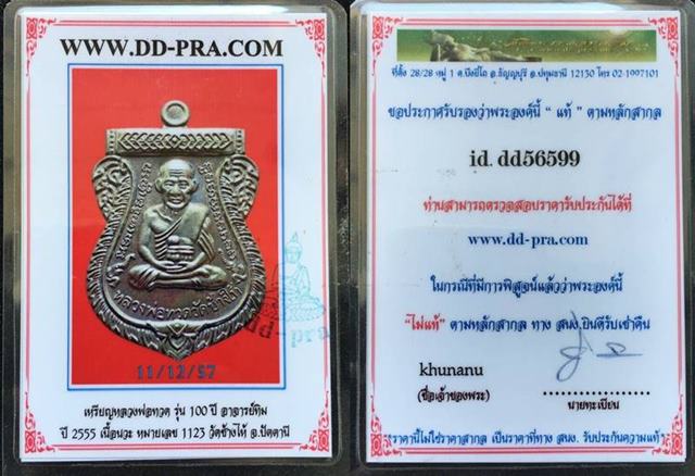 เหรียญเสมาหลวงปู่ทวด วัดช้างให้ รุ่นเสาร์ ๕ มหามงคล ๑๐๐ ปี อาจารย์ทิม เนื้อนวะ เลข๑๑๒๓ พร้อมบัตร dd - 4