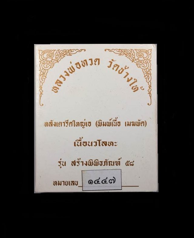 หลวงพ่อทวด รุ่นสร้างพิพิธภัณฑ์ วัดช้างให้ เนื้อนวโลหะ หลังเตารีดใหญ่ A พิมพ์เนื้อเมฆพัตร เลข ๑๔๔๗ - 3