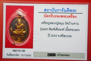หลวงปู่หมุน ฐิตสีโล รุ่นแรก เหรียญมนต์พระกาฬ 2543 - 3