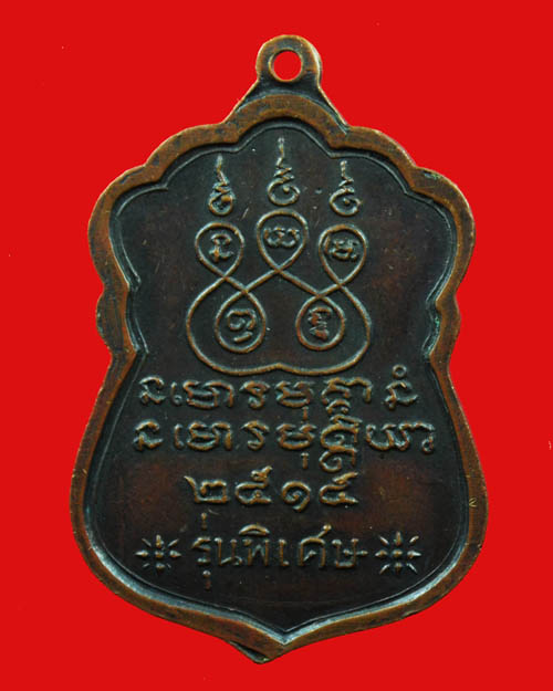 พระอาจารย์ฝั้น อาจาโร รุ่น 23 ปี 2515 - 2