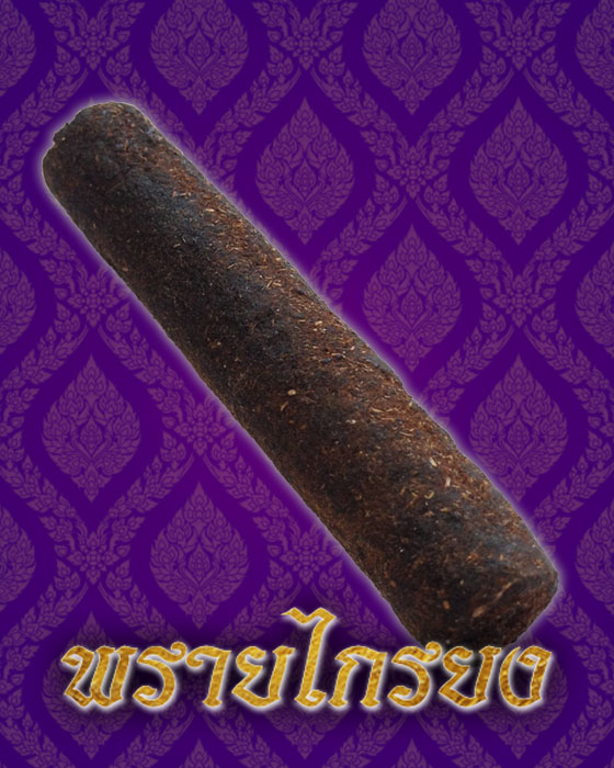 ตะกรุดพรพิราพ พ่อครูศิริพงศ์ ครุพันธ์กิจ - 1