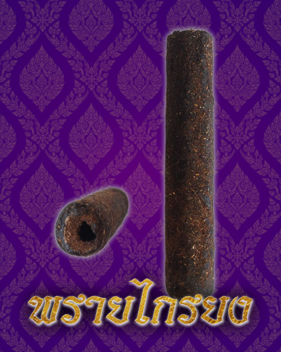 ตะกรุดพรพิราพ พ่อครูศิริพงศ์ ครุพันธ์กิจ - 2