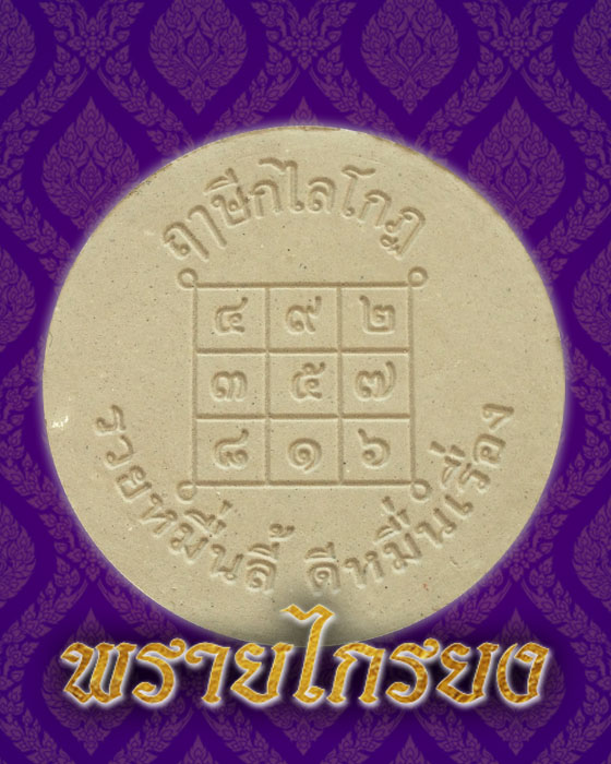 พระฤๅษีกไลโกฏเนื้อผง หลังยันต์จตุโรบังเกิดทรัพย์ พ่อครูพระอาจารย์ศิริพงศ์ ครุพันธ์กิจ - 2