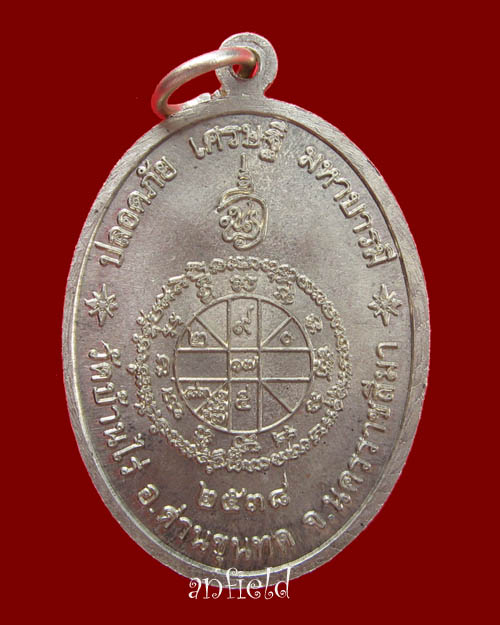  เหรียญหลวงพ่อคูณ "รุ่นปลอดภัย เศรษฐี มหาบารมี" ปี 38 วัดบึงนาราง อัลปาก้า หมายเลข 1787 - 2