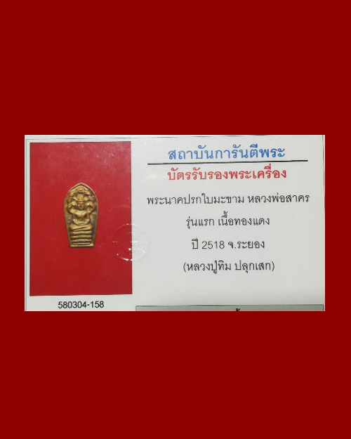 พระปรกใบมะขามหลวงพ่อสาคร รุ่นแรก ปี 2518 หลวงปู่ทิมปลุกเสก สภาพสวยคมครับ - 3