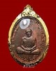 เหรียญเจริญบารมี หลวงปู่ทิม หลวงพ่อสาคร วัดหนองกรับ ปี 2535 เนื้อทองแดงผิวไฟ 
