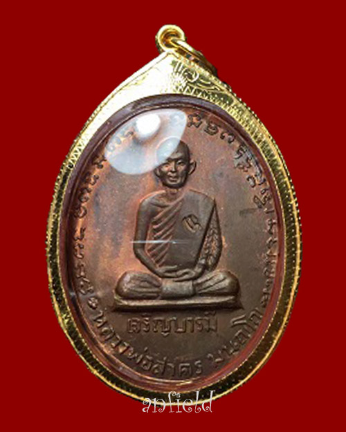 เหรียญเจริญบารมี หลวงปู่ทิม หลวงพ่อสาคร วัดหนองกรับ ปี 2535 เนื้อทองแดงผิวไฟ  - 2