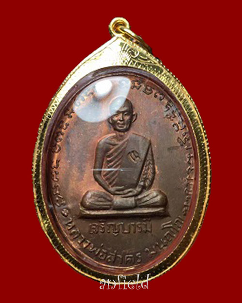 เหรียญเจริญบารมี หลวงปู่ทิม หลวงพ่อสาคร วัดหนองกรับ ปี 2535 เนื้อทองแดงผิวไฟ - 2