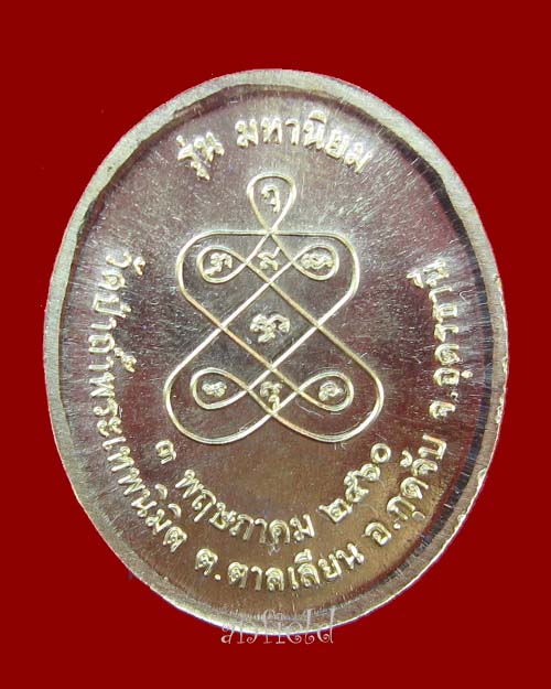  เหรียญหลวงพ่อสมเกียรติ ชิตมาโร รุ่นมหานิยม วัดป่าเทพนิมิตร อ.กุดจับ จ.อุดรธานี ปี 2560 เนื้อทองคำ   - 2