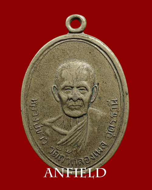 เหรียญรุ่นแรกหลวงปู่ขาว อนาลโย วัดถ้ำกลองเพล ปี 2509 บล๊อคนิยม - 1