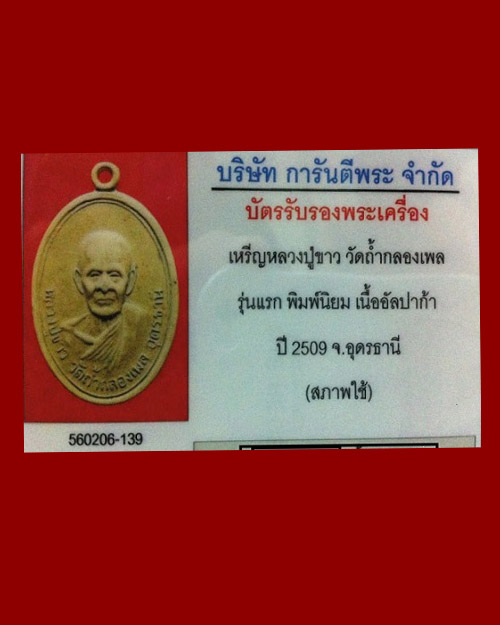 เหรียญรุ่นแรกหลวงปู่ขาว อนาลโย วัดถ้ำกลองเพล ปี 2509 บล๊อคนิยม - 3