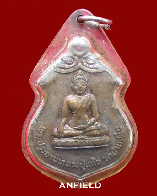 เหรียญรุ่นแรกหลวงปู่แก้ว วัดอัมพวันวิทยาราม อ.กุดจับ จ. อุดรธานี ปี 2520 สภาพสวยเดิมครับ - 1