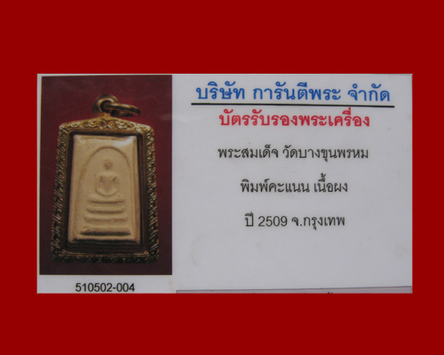สมเด็จบางขุนพรหม ปี 2 5 0 9 พิมพ์คะแนน - 3