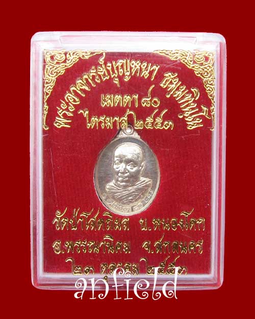 เหรียญเม็ดแตงหลวงปู่บุญหนา ธัมมทินโน วัดป่าโสตถิผล สกลนคร เมตา 80 ไตมาส 2553 เนื้อเงิน สภาพสวยครับ - 3