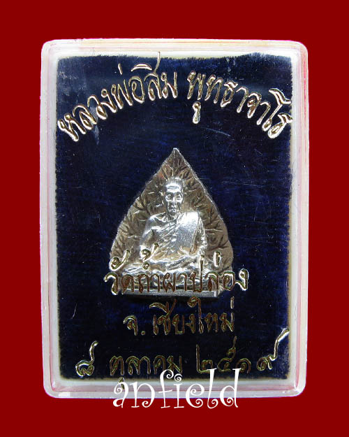 รูปเหมือนนั่งใบโพธิ์เนื้อเงิน หลวงปู่สิม พุทธาจาโร วัดถ้ำผาปล่อง อ.เชียงดาว จ.เชียงใหม่ ปี 2519 - 4
