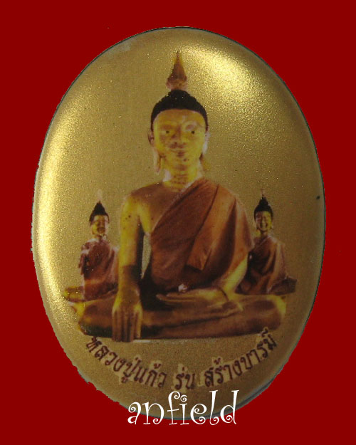 พระหลวงปู่แก้ว วัดอัมพวันวิทยาราม อ.กุดจับ จ.อุดรธานี - 4
