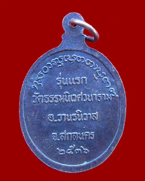 เหรียญรุ่นแรกหลวงตาแตงอ่อน กลยาณธมโม วัดป่าธรรมนิเวศวนาราม อ.วานรนิวาส จ.สกลนคร - 2
