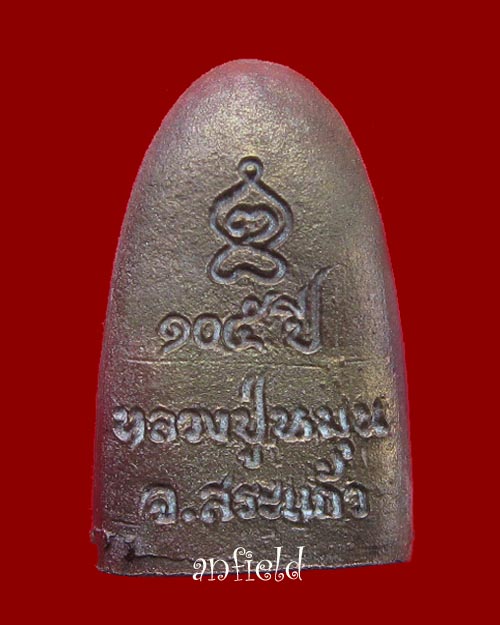 เตารีดเจริญลาภ นวะโลหะเต็มสูตร หลวงปู่หมุน วัดบ้านจาน ปี 2542 - 2