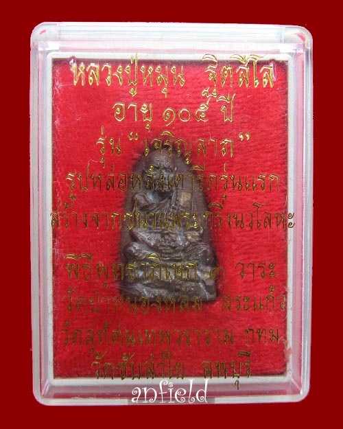 เตารีดเจริญลาภ นวะโลหะเต็มสูตร หลวงปู่หมุน วัดบ้านจาน ปี 2542 - 4