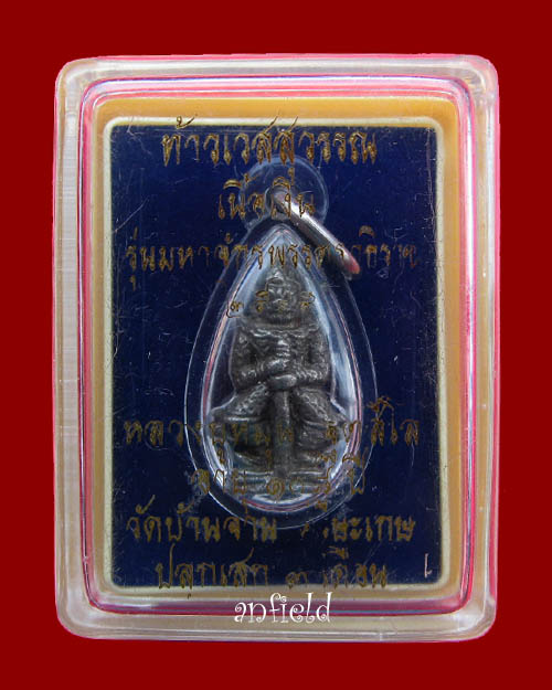 ท้าวเวสสุวรรณหลวงปู่หมุน รุ่น 108 ปี เนื้อเงินผสมชนวนเก่า รุ่นมหาจักรพรรตราธิราช ปี 2545 - 3