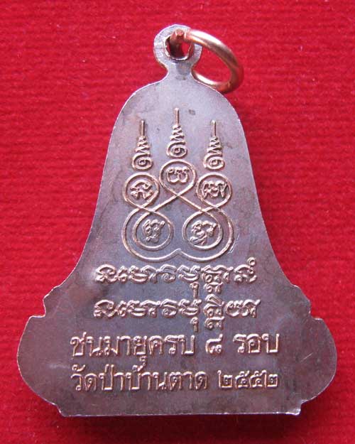 เหรียญระฆังหลวงตามหาบัว ครบรอบ 8 รอบ ปี 2552 - 2