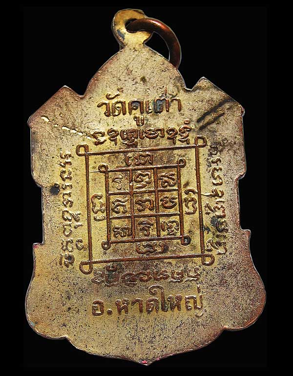 1. เหรียญ พระครูสุคนธศีลาจาร (หอม) วัดคูเต่า รุ่นแรก ปี พ.ศ. 2504 เนื้อทองแดง กะไหล่ทอง - 2
