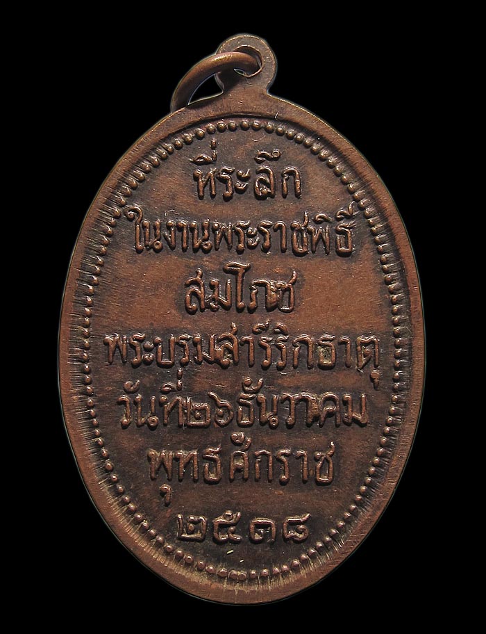 เหรียญพระธาตุพนม บล็อก ภ ติด นิยม ที่ระลึกพระราชพิธีสมโภชน์พระบรมสารีริกธาตุ ปี2518 - 2