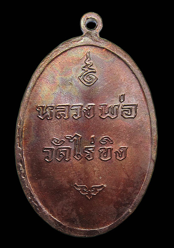 เหรียญทองแดง (รุ้ง) หลวงพ่อวัดไร่ขิง พิมพ์ใหญ่ นครปฐม ปี 2516 - 2