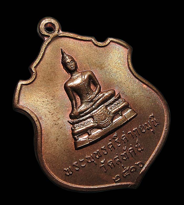 เหรียญพระศรีศากยมุนี วัดสุทัศน์ ปี 2516 เหรียญที่ 2 - 1