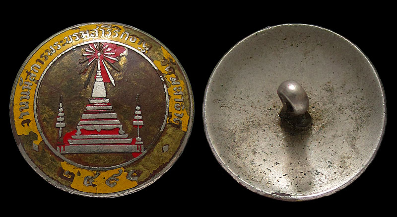เหรียญกระดุม งานนมัสการพระบรมสารีริกธาตุ วัดมหาธาตุ ปี 2490 - 1