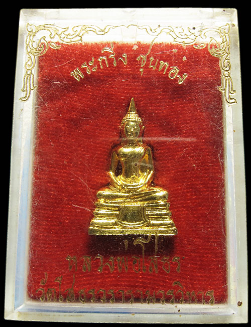 พระกริ่งชุบทอง หลวงพ่อโสธร วัดโสธรวรารามวรวิหาร ปี 2530 - 5