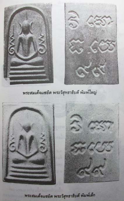 พระสมเด็จข้างอุ หลังเลข 99 - 4
