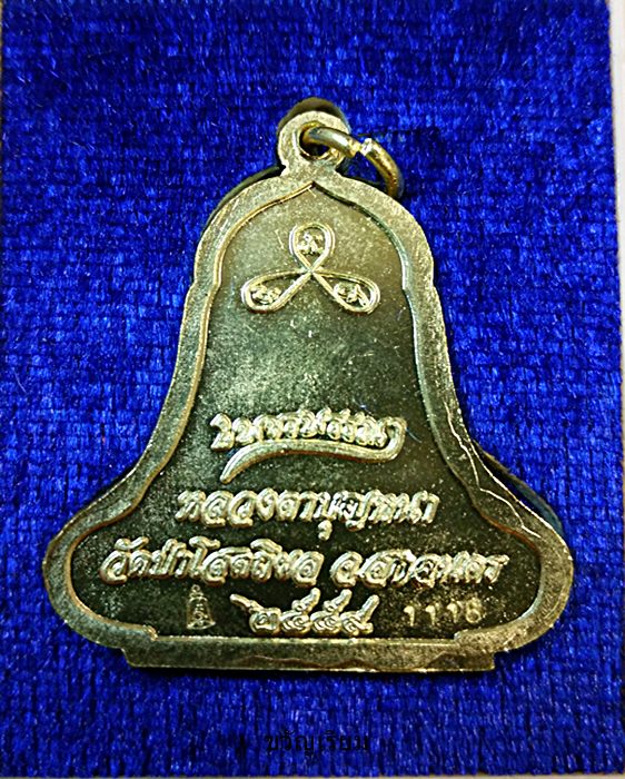 หลวงตาบุญหนา วัดป่าโสตถิผล จ.สกลนคร เหรียญระฆัง ห่มคลุม เนื้อทองระฆัง หมายเลข 1118 - 3