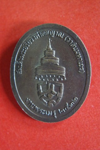 เหรียญสมเด็จพระอริยวงศาคตญาณ (วาสนมหาเถร) ปี2532 /..8 - 2