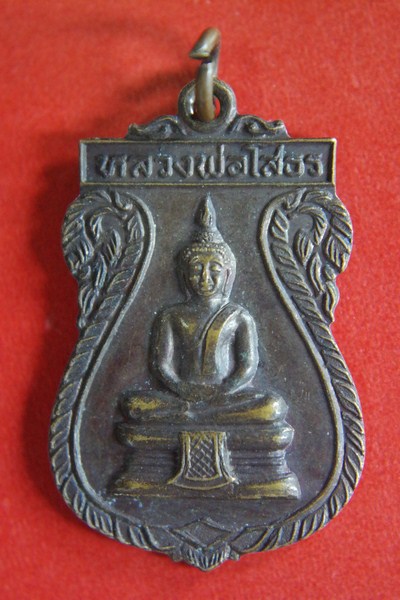 รุ่น 1 เหรียญหลวงพ่อหลวน วัดเขาตลาด ระยอง/ 10 - 1