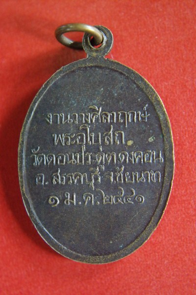 รุ่น 1 หลวงพ่อนาค วัดดอนประดู่ ชัยนาท /..11 - 2