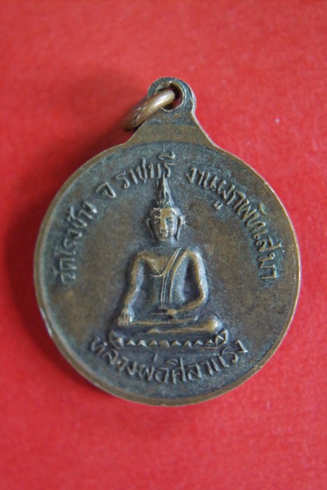 เหรียญพระครูบัณฑิตธรรมากร หลังหลวงพ่อศิลาแรง วัดโรงช้าง ราชบุรี  ปี21 /..17 - 2
