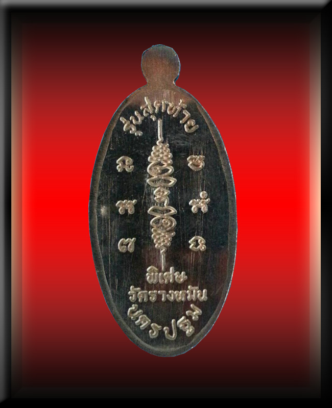 เหรียญหลวงปู่แผ้ว ปวโร รุ่นใบขี้เหล็กยันต์สวนรุ่นสุดท้าย วัดรางหมัน (พิมพ์เล็ก) - 2