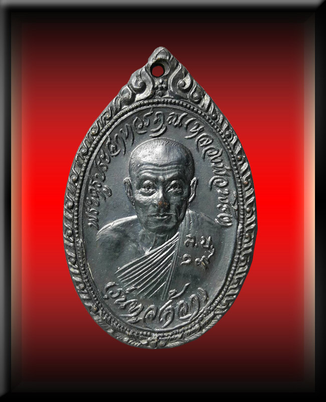 เหรียญหลวงพ่อพริ้ง วัดโบสถ์โก่งธนู จังหวัดลพบุรี รุ่นทูลเกล้า พ.ศ.2519 - 1