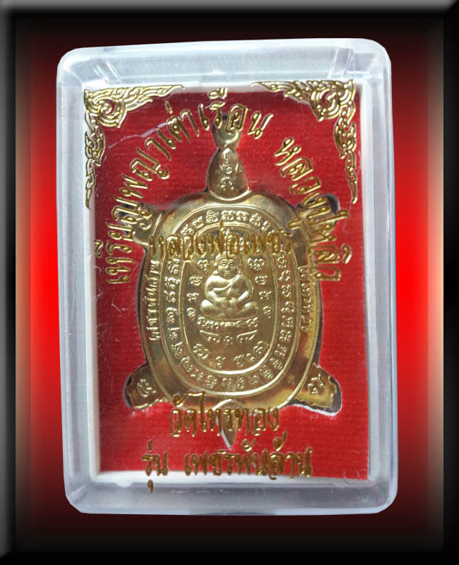 เหรียญพญาเต่าเรือน ย้อนยุค(ลป.หลิว) รุ่นเพชรพันล้าน หลวงพ่อเพชร วัดไทรทอง จ.กาญจนบุรี - 3