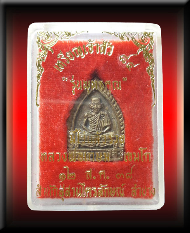 เหรียญเจ้าสัว ๘๔ รุ่นพุทธคุณ ครบ ๗ รอบ หลวงพ่อเกษม เขมโก สุสานไตรลักษณ์ - 3