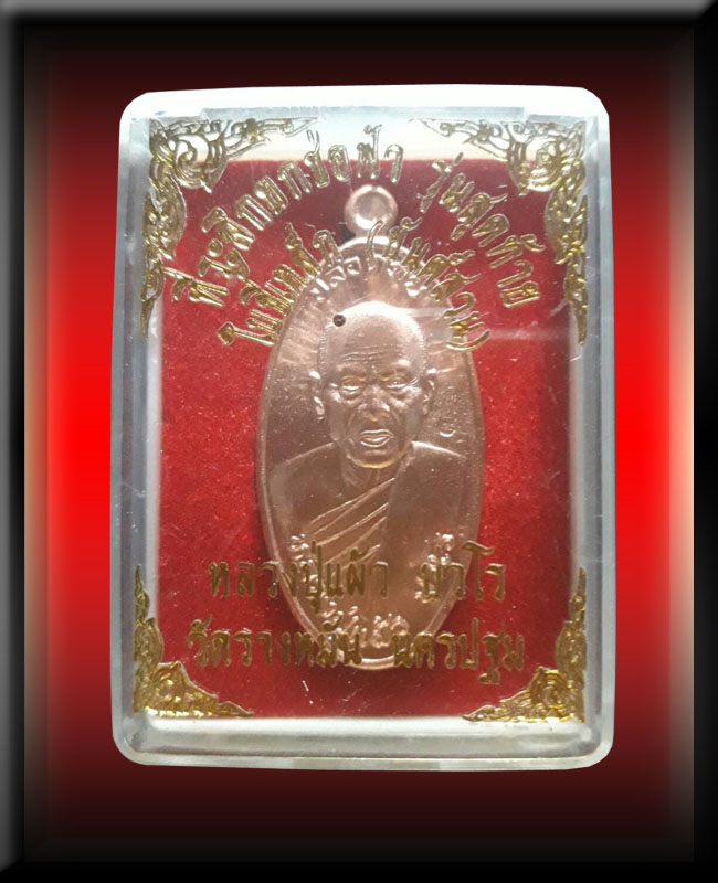 เหรียญใบขี้เหล็กหลวงปู่แผ้ว วัดรางหมัน จ.นครปฐม รุ่นสุดท้าย-พิมพ์ใหญ่+กล่องเดิม - 3