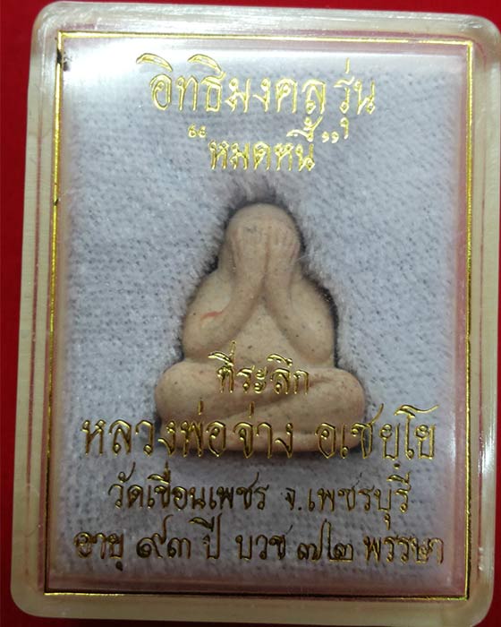 พระปิดตาหลวงพ่อจ่าง วัดเขื่อนเพชร รุ่นหมดหนี้ เนื้อผงมวลสาร ปี 2543 หายาก น่าบูชา สวยมาก  - 4