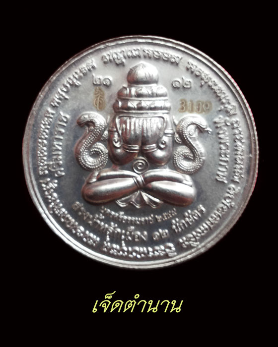 จตุคามรามเทพ รุ่นสรงน้ำ เหรียญพระปิดตาพังพระกาฬ หลักเมืองนครศรีธรรมราชปี 2549 - 1