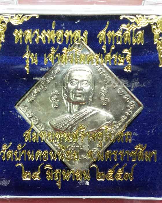 เหรียญท้าวสุรนารี รุ่นเจ้าสัวโคตรเศรษฐี หลวงพ่อทอง วัดพระพุทธบาทเขายายหอม เนื้ออัลปาก้า - 4
